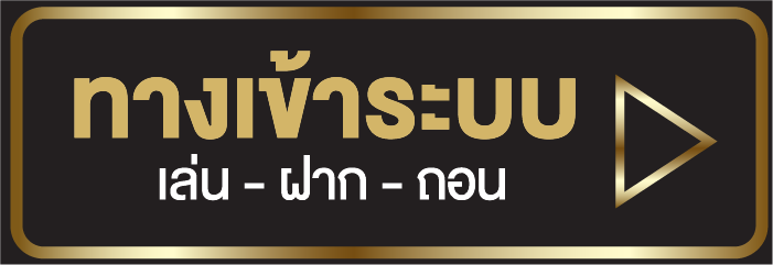 ทางเข้า UFABETS เล่น ฝาก ถอน
